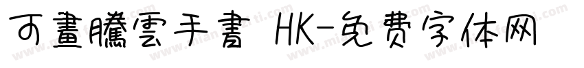 可畫騰雲手書 HK字体转换